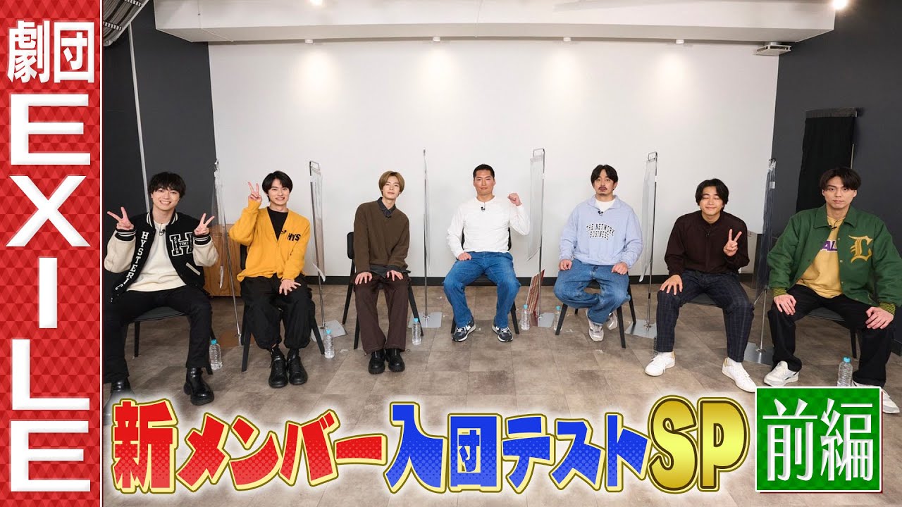 劇団EXILE特別番組2023 〜新メンバー入団テストSP 前編〜