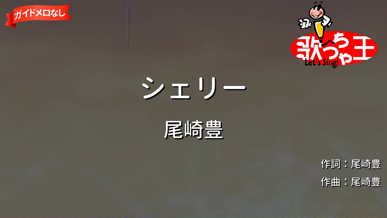 【ガイドなし】シェリー/尾崎豊【カラオケ】
