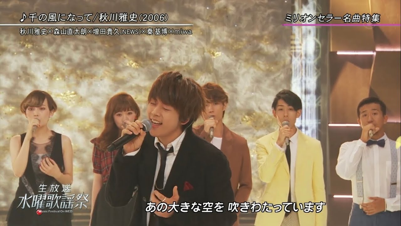 2015.09.02 千の風になって 増田貴久×秋川雅史さん×森山直太朗さん×秦基博さん×miwaさん