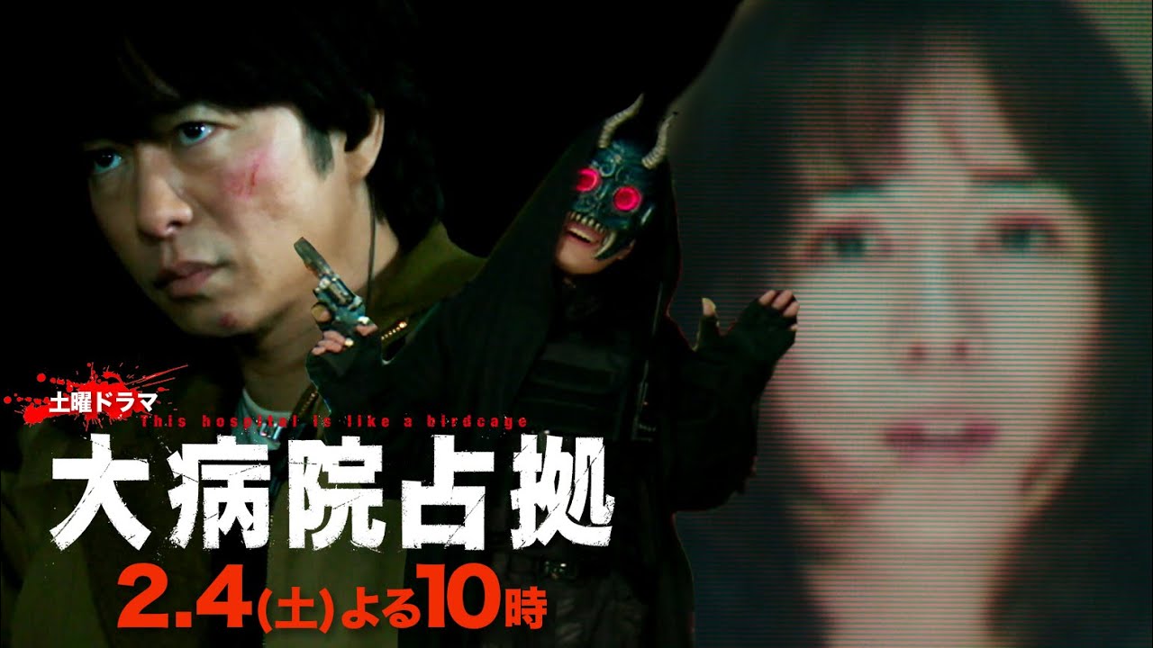 【主演・櫻井翔】1月期土曜ドラマ「大病院占拠」第4話予告　2月4日（土）夜10時放送！