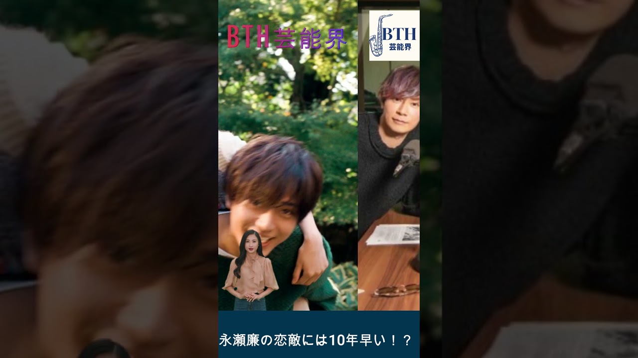 永瀬廉の恋敵には10年早い！？#永瀬廉#キンプリ#King&Prince#BTH芸能界#shorts#trending