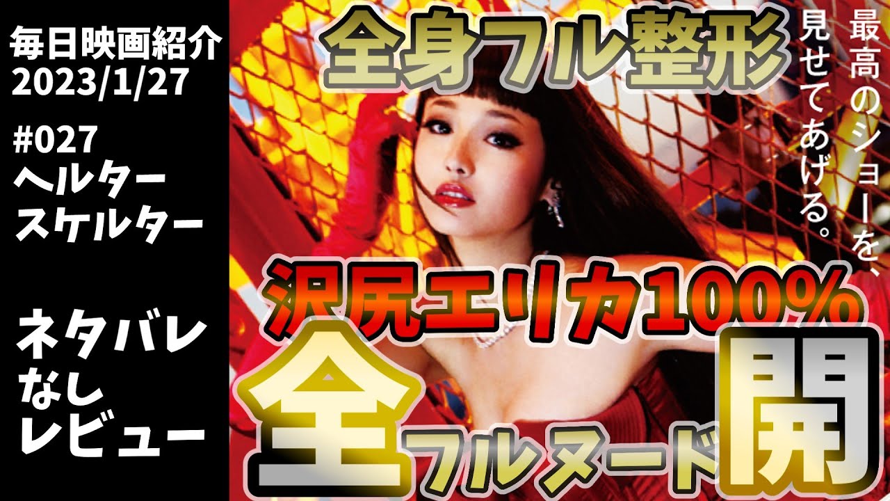 【毎日映画紹介】芸能業界の闇vs美容整形の闇『ヘルタースケルター』【Amazonプライムビデオ】