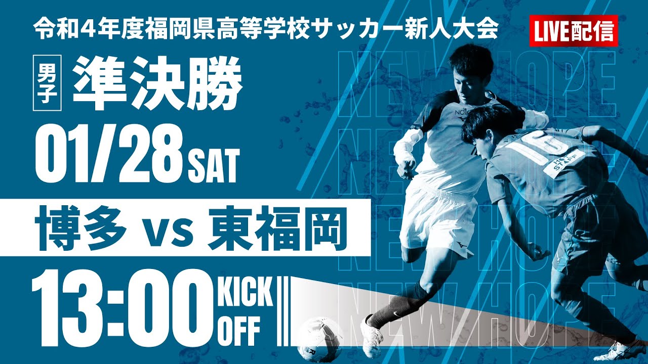 【福岡新人戦2022年度男子】準決勝 　博多 vs 東福岡　福岡県高校サッカー新人大会 福岡県大会 キックオフ13:50に変更（スタメン概要欄掲載）