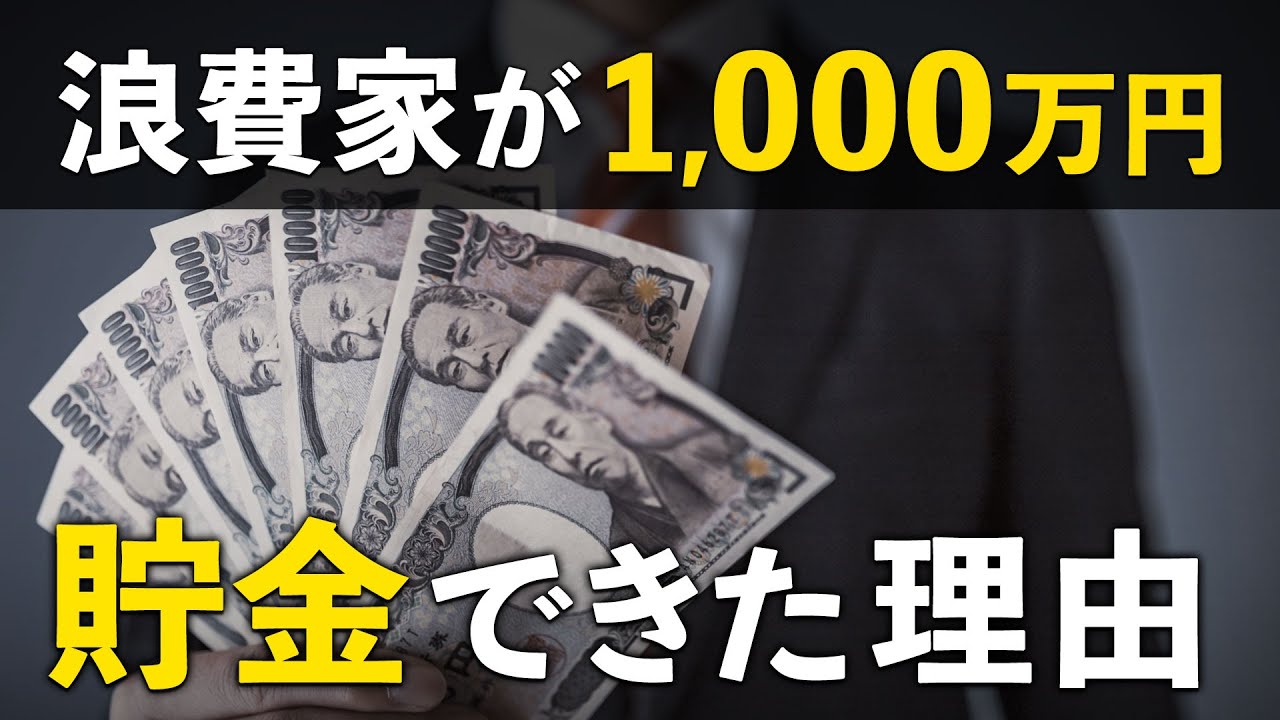 【節約の秘訣】浪費家が超貯金体質になった方法を全て話します