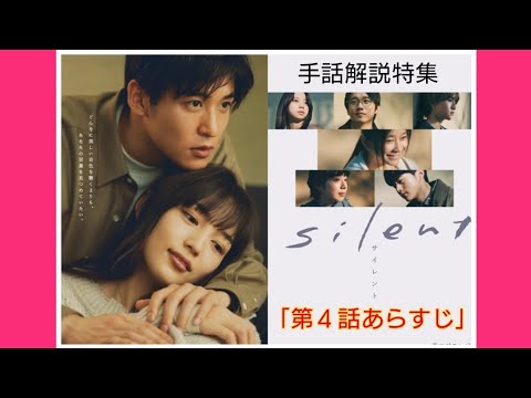 手話解説特集「silent 第４話 あらすじ」