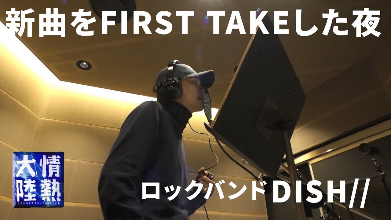 【明日よる放送】DISH//が新曲「ブラックコーヒー」をFIRST TAKEした夜に密着。北村匠海が直前に書き換えた歌詞（未公開映像先行配信）