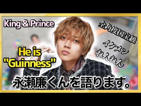 キンプリ・永瀬廉くんについて話してみます。