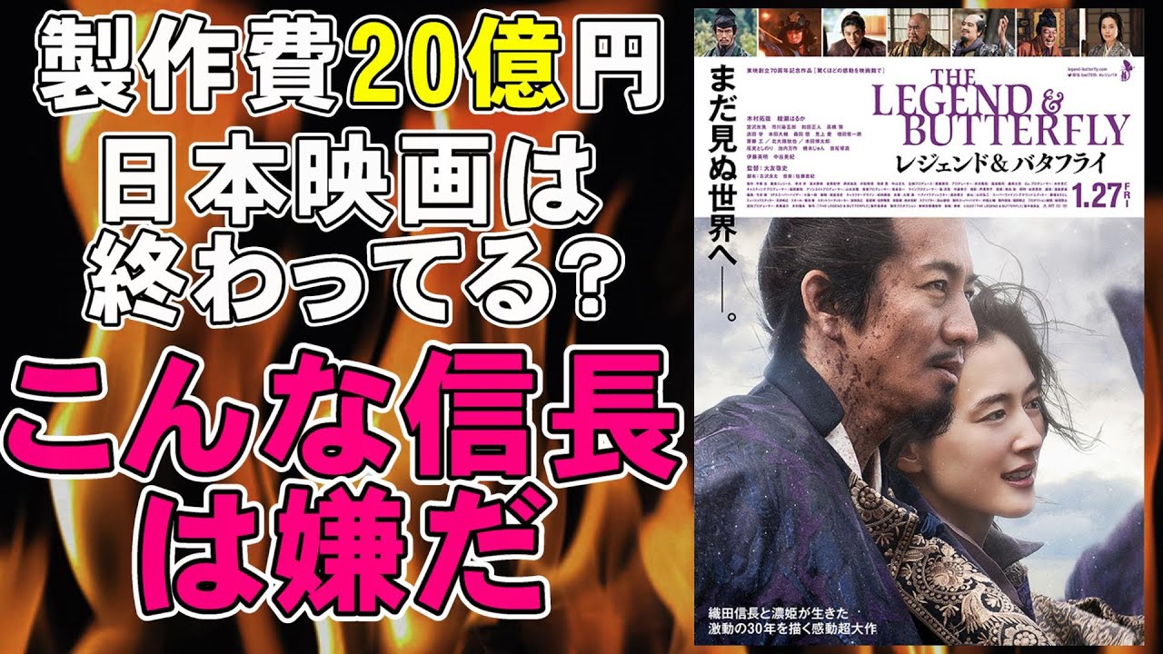映画『THE LEGEND＆BUTTERFLY レジェンド＆バタフライ』製作費20億円のライトなノリの壮大な歴史物【映画レビュー 考察  興収】【木村拓哉 綾瀬はるか 斎藤工 大友啓史 織田信長】