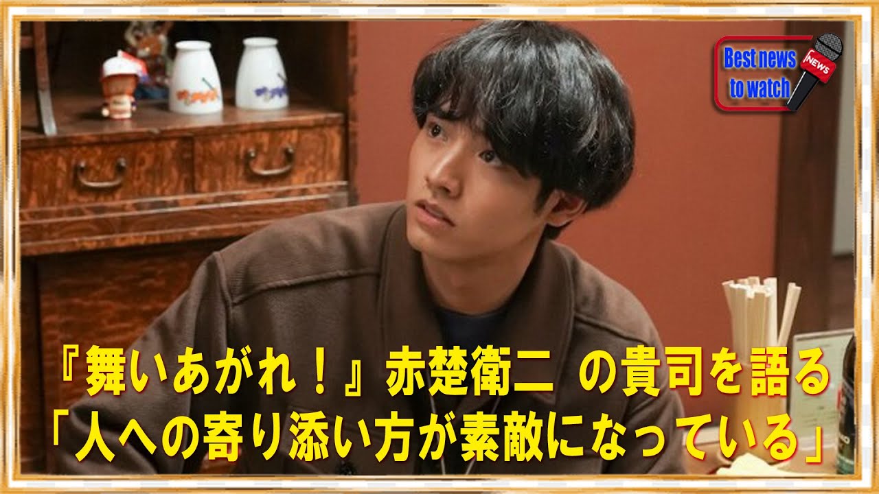 『舞いあがれ！』赤楚衛二 の貴司を語る「人への寄り添い方が素敵になっている」