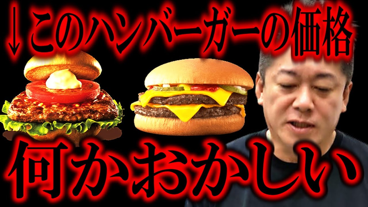【ホリエモン】マクドナルドのハンバーガーが値上がりになりますが、●●の金額は明らかにおかしいです【堀江貴文/ガーシー/東谷義和/立花孝志/ひろゆき/成田悠輔】