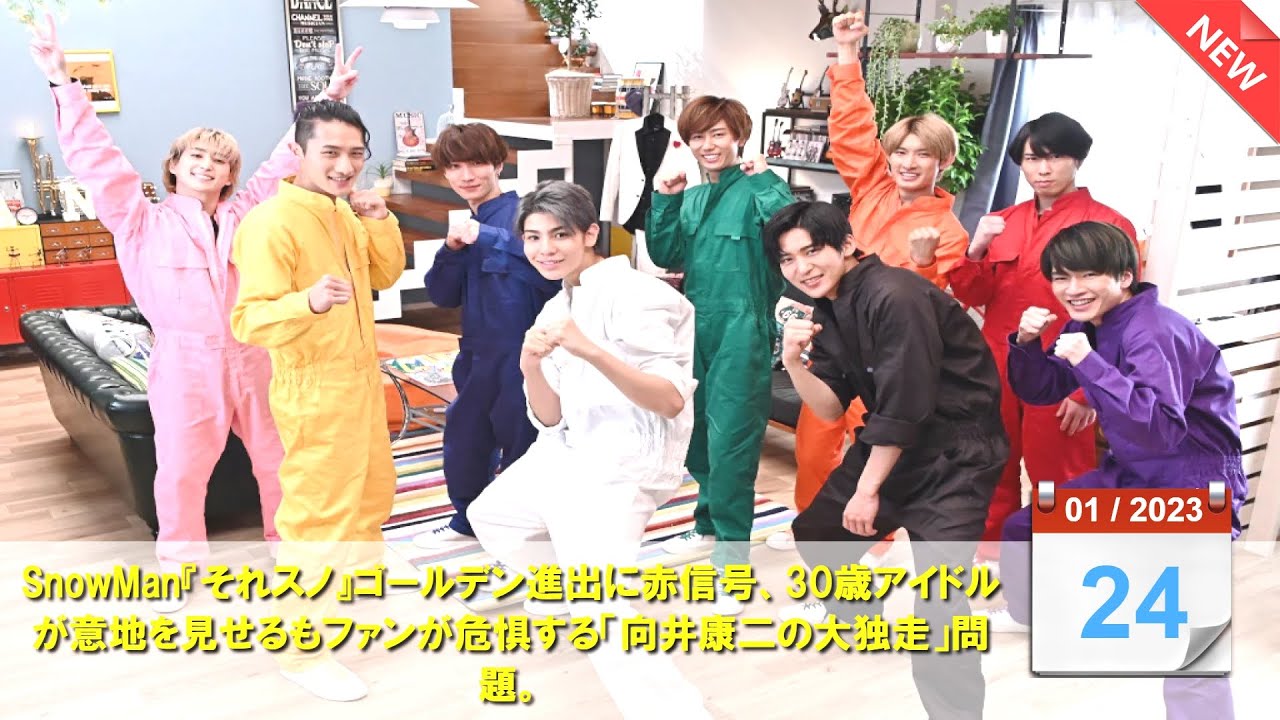 SnowMan『それスノ』ゴールデン進出に赤信号、30歳アイドルが意地を見せるもファンが危惧する「向井康二の大独走」問題。