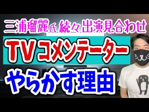 三浦瑠麗がテレビから消える。人気コメンテーターがやらかしがちな理由