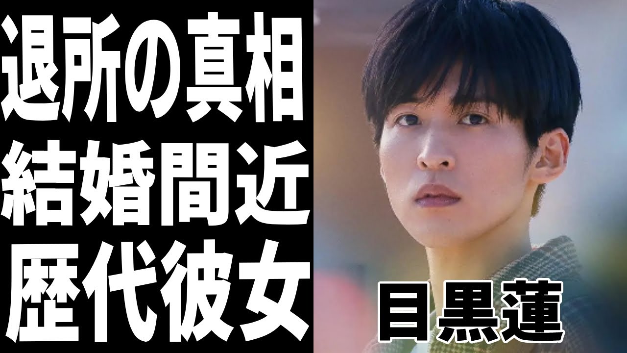 目黒蓮がSnow Man脱退間近と言われる理由がヤバい！結婚の噂や歴代彼女の正体に驚きを隠せない...！
