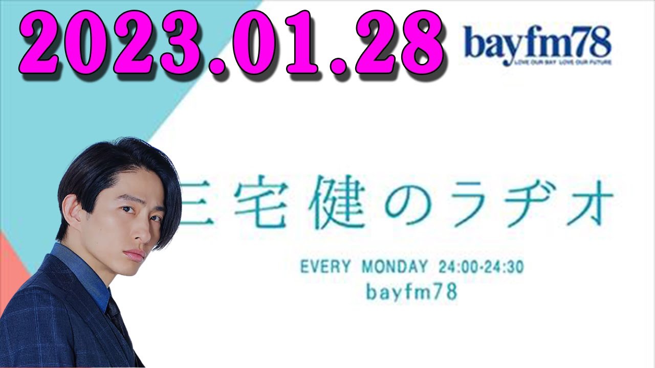 三宅 健のラヂオ 2023年01月28日