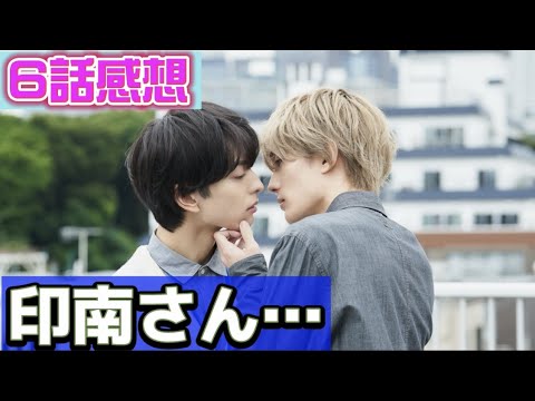 「飴色パラドックス」6話感想【印南さん編完結！】