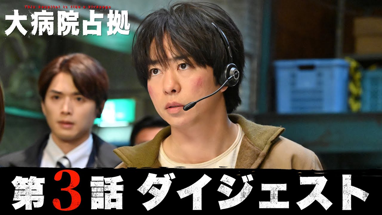 【鬼の素顔判明】5分でわかる！「大病院占拠」第3話ダイジェスト/主演・櫻井翔【日テレドラマ公式】