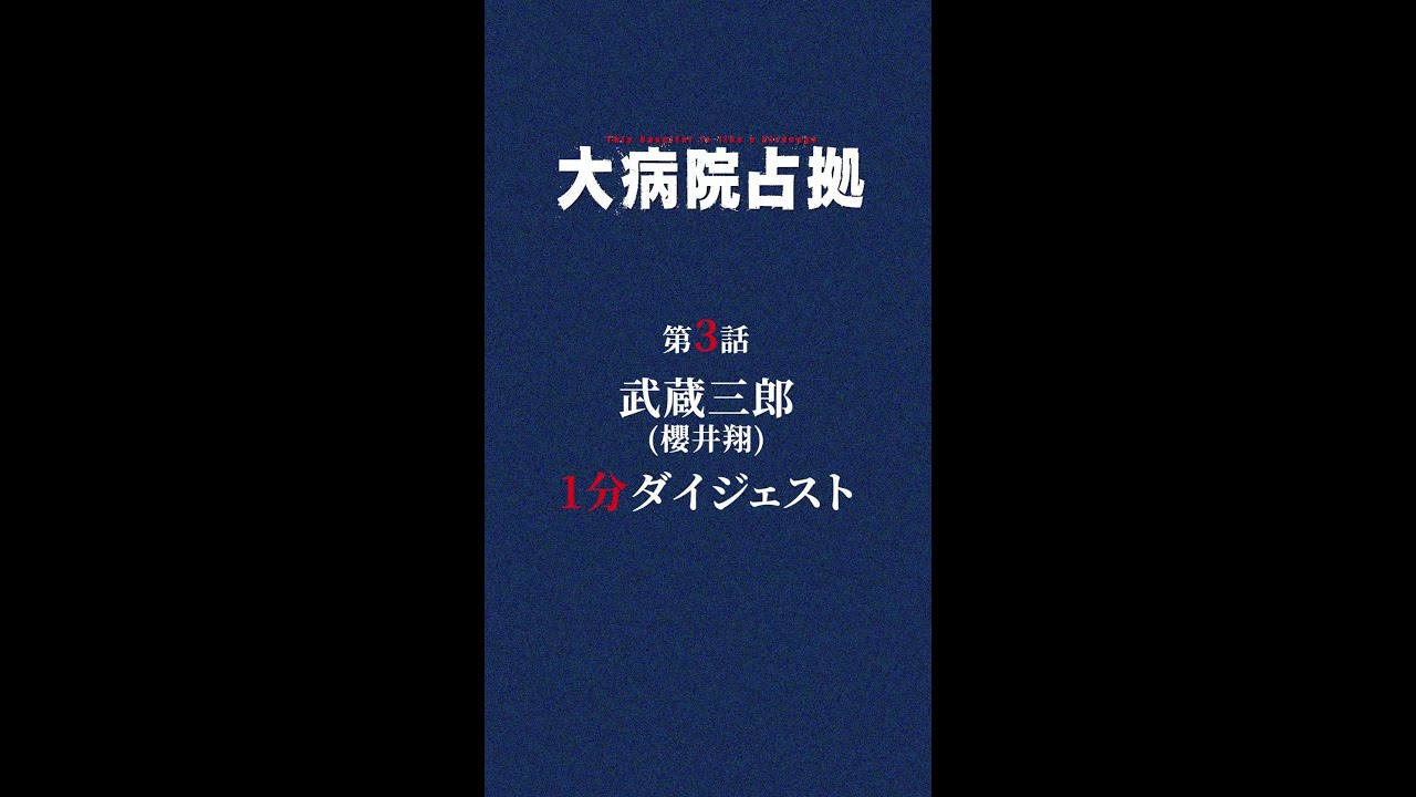 【鬼の素顔判明】1分でわかる！「大病院占拠」第3話ダイジェスト/主演・櫻井翔【日テレドラマ公式】 #shorts
