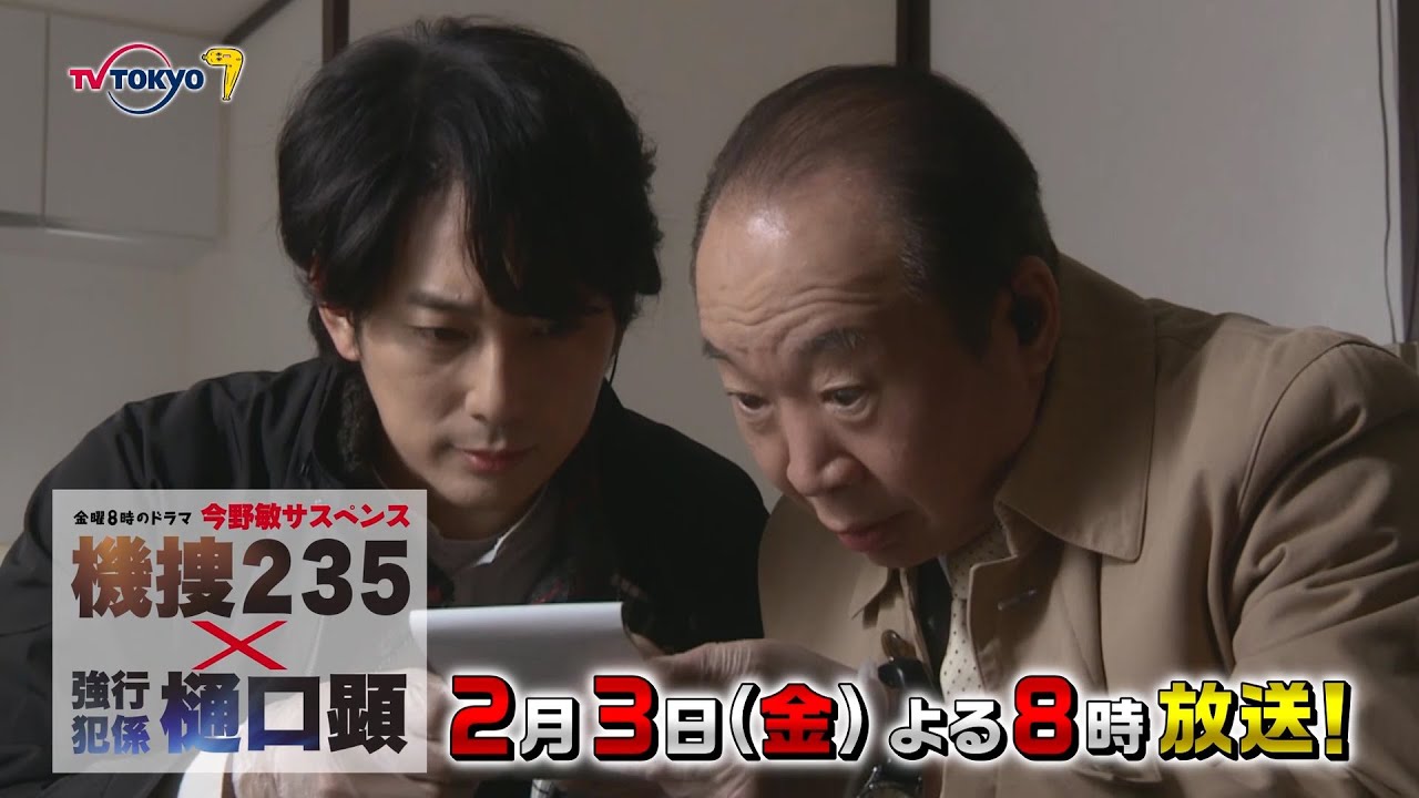 【予告】金曜8時のドラマ「今野敏サスペンス 機捜２３５×強行犯係 樋口顕」第2話｜テレビ東京
