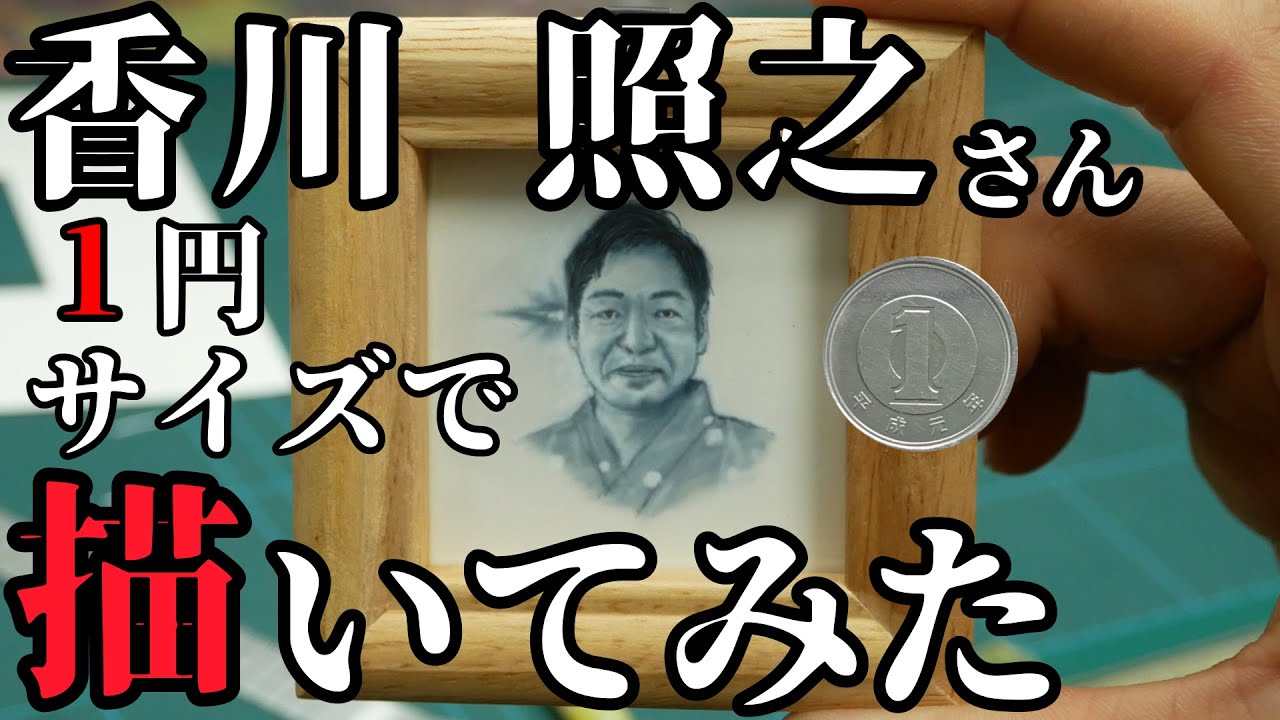 【半沢直樹】香川照之さん１円サイズ描いてみた【エアブラシ】【airbrush】【HERO】【カイジ】