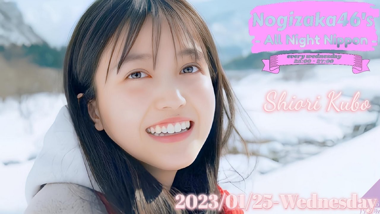 2023-01-25 乃木坂46のオールナイトニッポン - 久保史緒里 (乃木坂46)