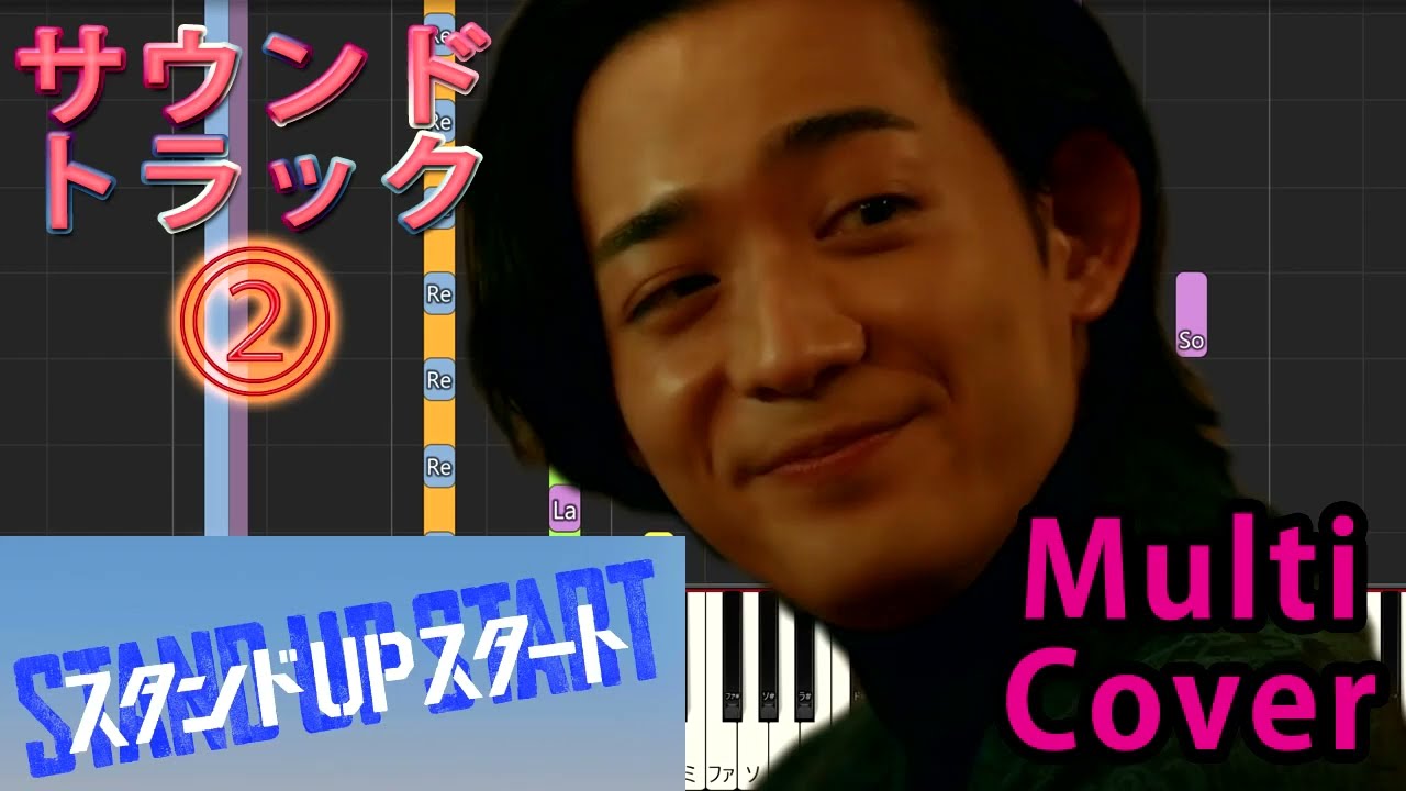 水10ドラマ 『スタンドUPスタート』 サントラ⓶ Multi Cover 瀬川英史