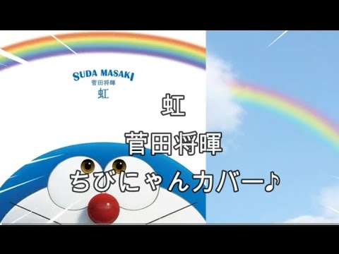 虹　菅田将暉　ちびにゃんカバー♪