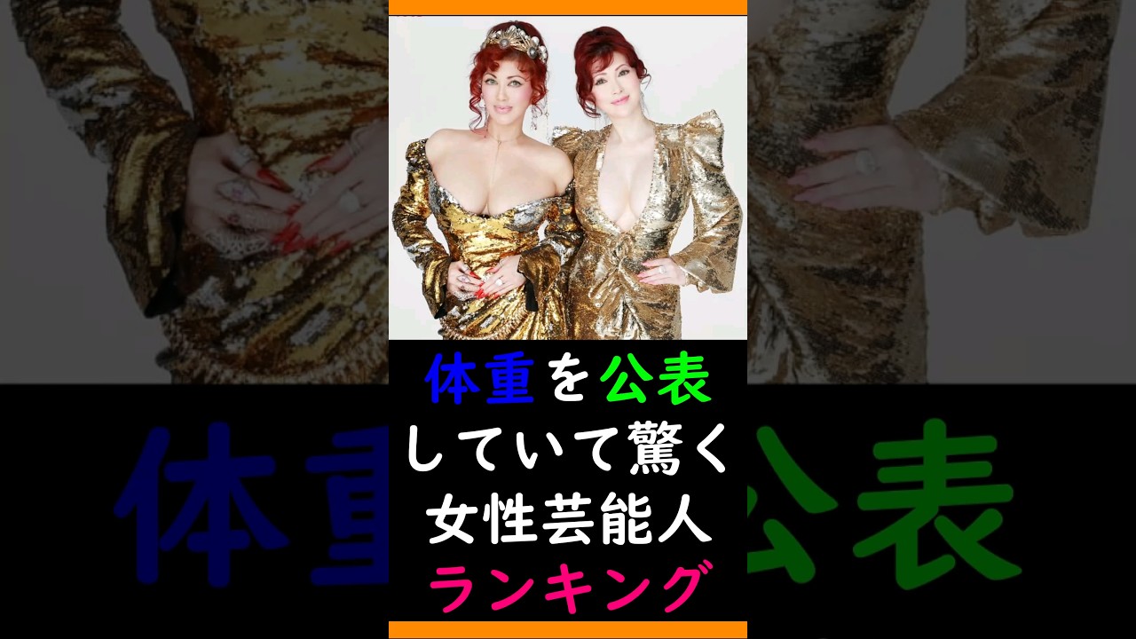 体重を公表していて驚く女性芸能人ランキング #shorts