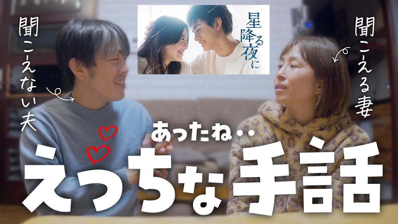 【子供不可】下ネタの手話びっくり！ガチな感想言います【星降る夜に】