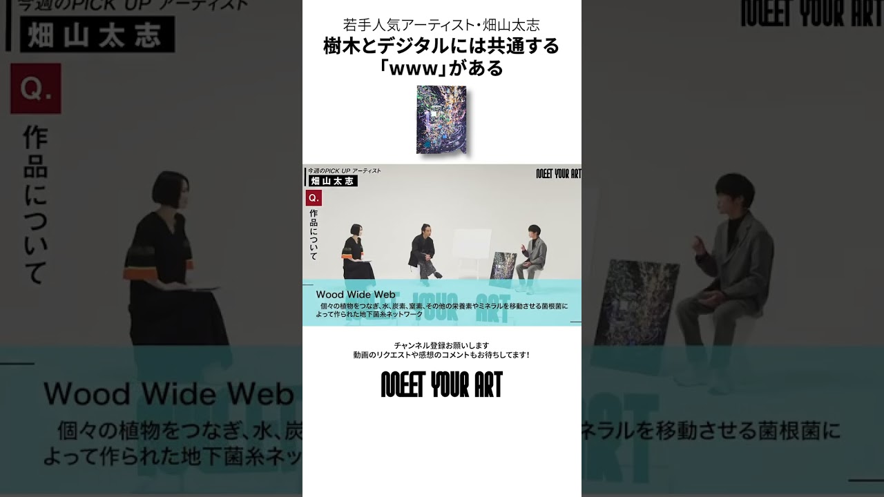 【MEET YOUR ART】若手アーティスト紹介・畑山太志  #shorts