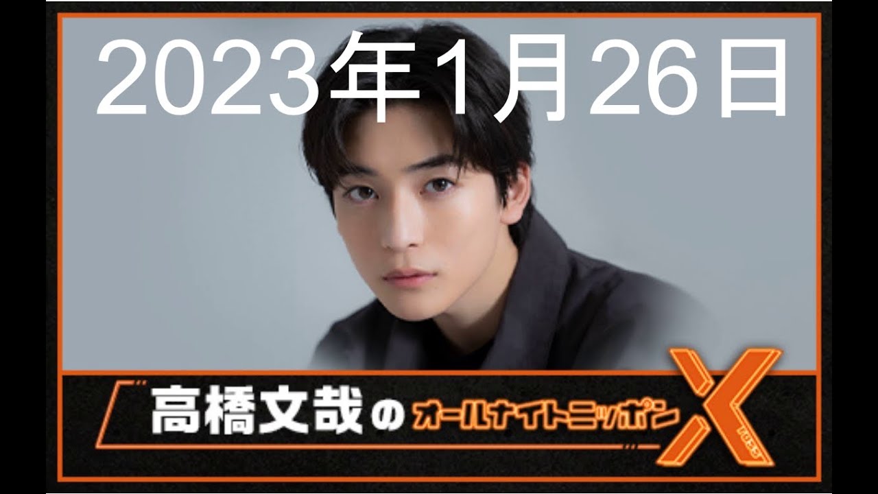 高橋文哉 オールナイトニッポンX（クロス）2023年1月26日