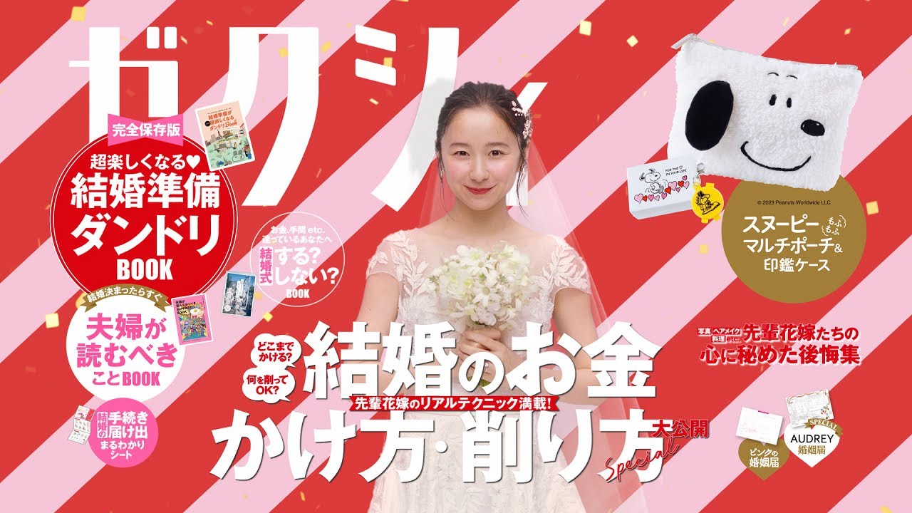 「今月のゼクシィ」CM 2023年1月発売号（3月号）