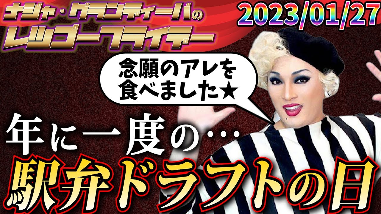 【公式】2023.01.27 ナジャ・グランディーバのレツゴーフライデー