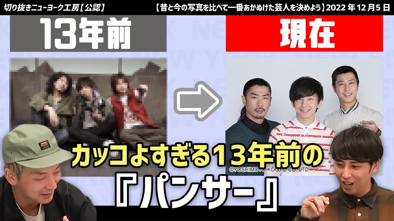 【切り抜き】カッコ良すぎる13年前の『パンサー』がバンドマンっぽい！【ニューヨーク】