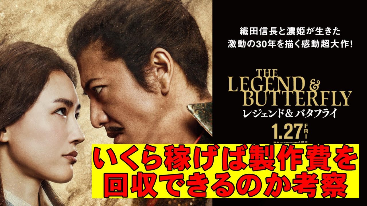 【レジェンド＆バタフライ】興収における損益分岐点はいくらなのか？【興収 考察 木村拓哉 綾瀬はるか 斎藤工 大友啓史 織田信長】