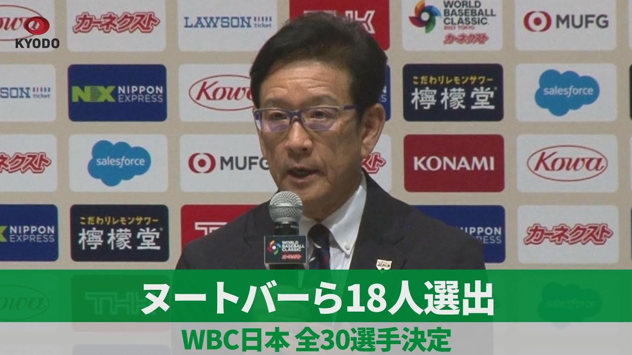 【ノーカット】ヌートバーら18人選出 WBC日本、全30選手決定