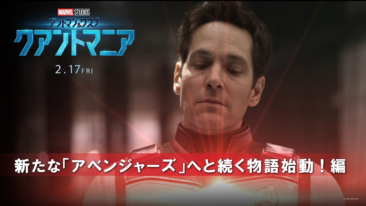 「アントマン＆ワスプ：クアントマニア」【新たな「アベンジャーズ」へと続く物語始動！編】