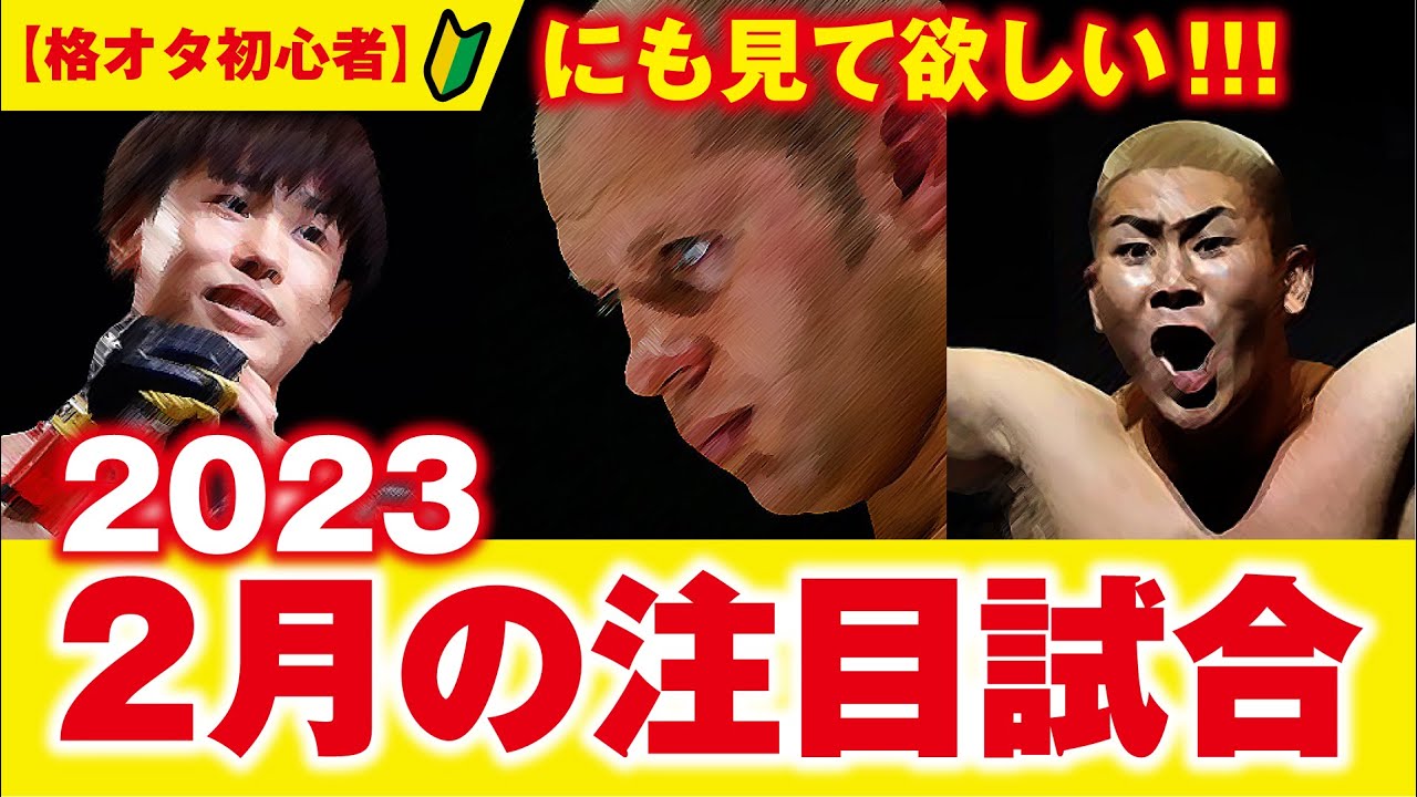 Bellatorヒョードル引退試合！UFC登場！平良達郎・木下憂朔・中村倫也など【格オタ初心者】に紹介したい2月の注目試合