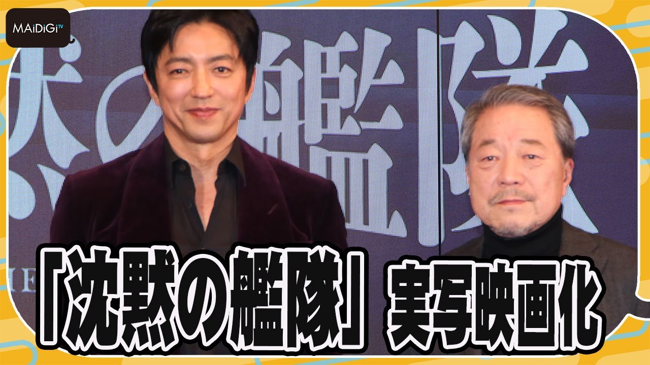 【沈黙の艦隊】実写映画化　大沢たかおが主人公・海江田四郎に