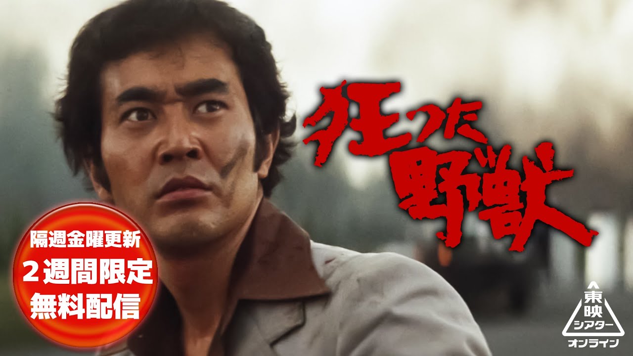 狂った野獣[公式]