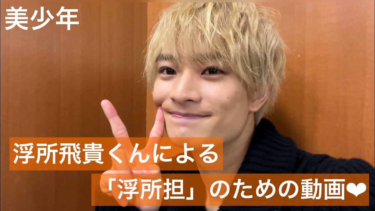 美少年【 浮所飛貴 】くんから浮所担に愛をこめて…💓💓