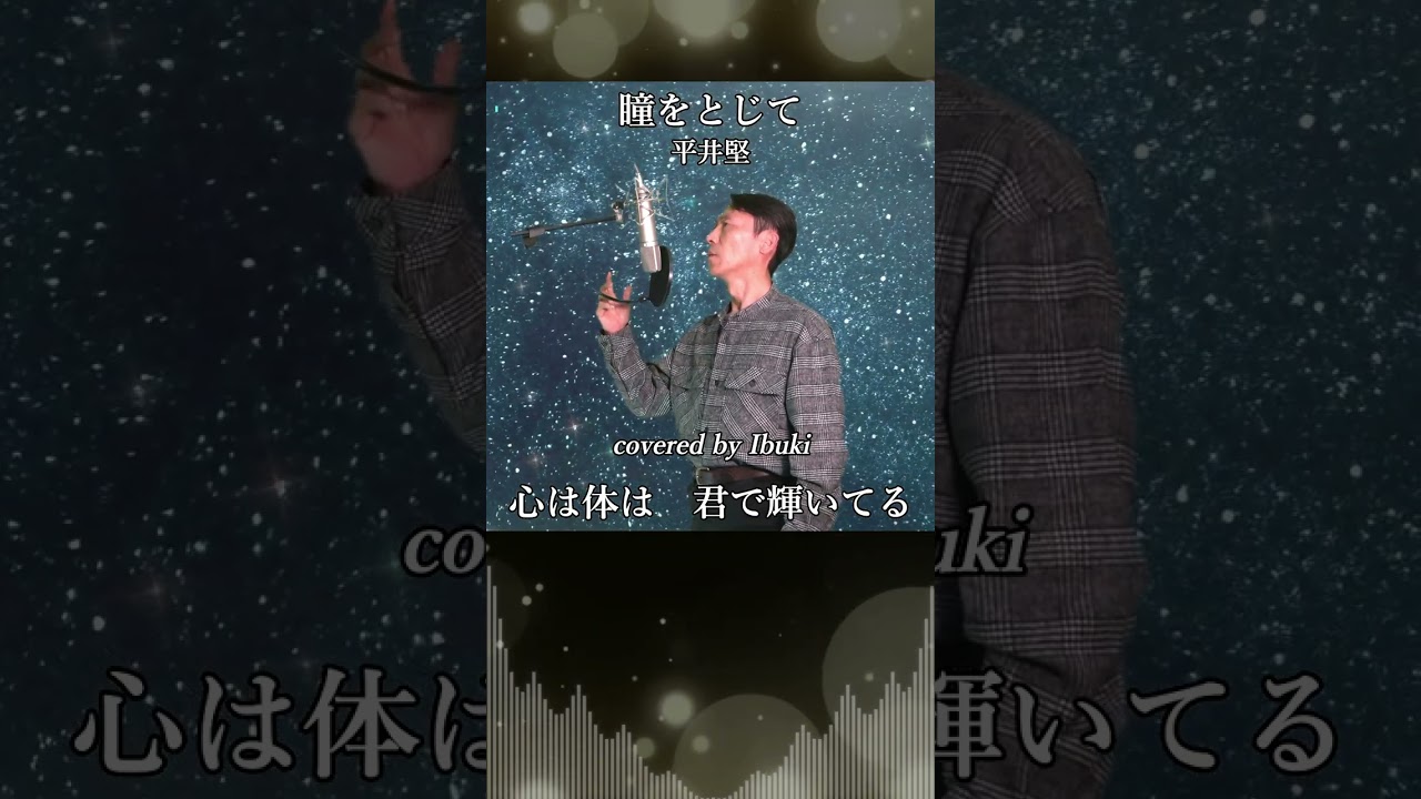 平井堅 – 瞳をとじて #Shorts 歌詞付き covered by Ibuki 映画『世界の中心で、愛をさけぶ』主題歌