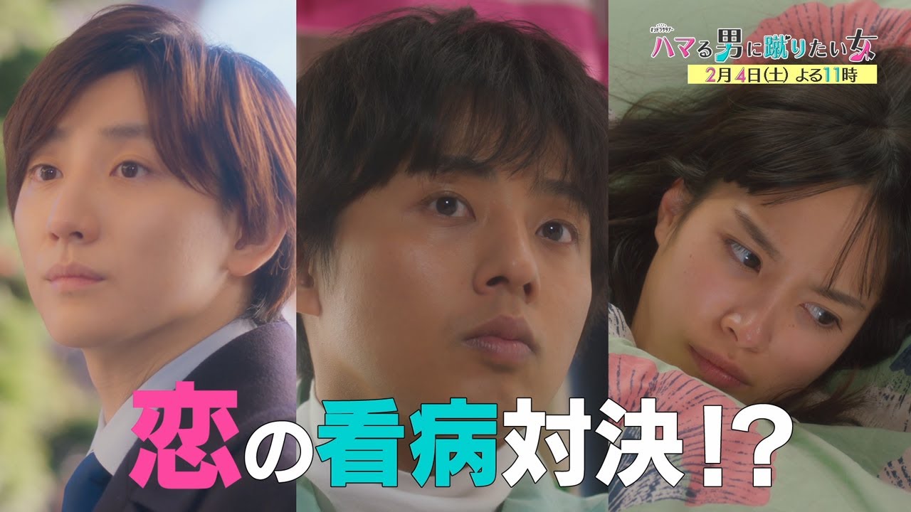オシドラサタデー『ハマる男に蹴りたい女』2月4日（土）よる11時放送／第4話 予告動画