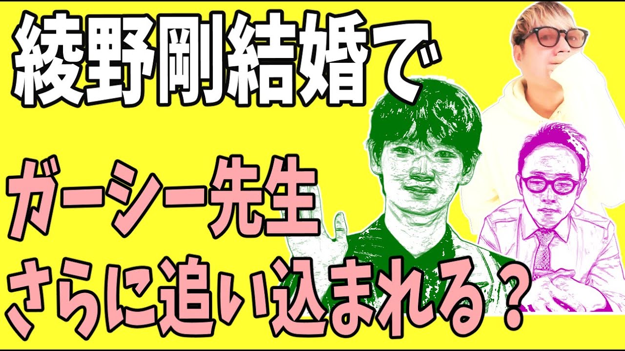 綾野剛の結婚でガーシー先生がますます追い詰められる？