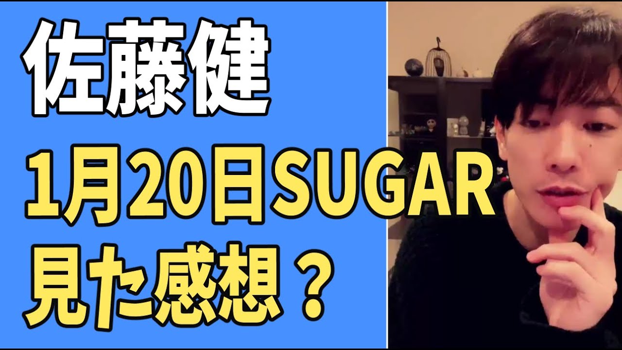 佐藤健　1月20日「SUGAR」　見た感想？