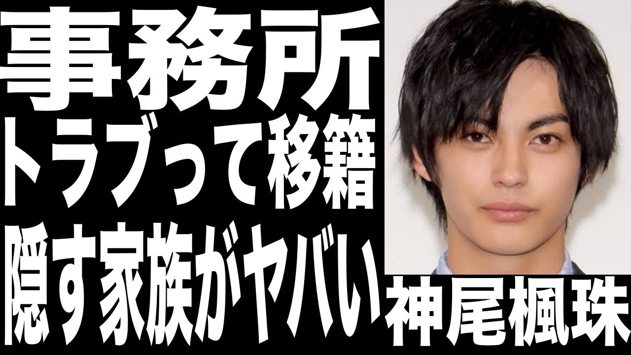 神尾楓珠の移籍確定か!？事務所とのトラブルがヤバい...続々と降板した理由がついに…複●な家庭環境で明かされない家族の正体が驚愕!!