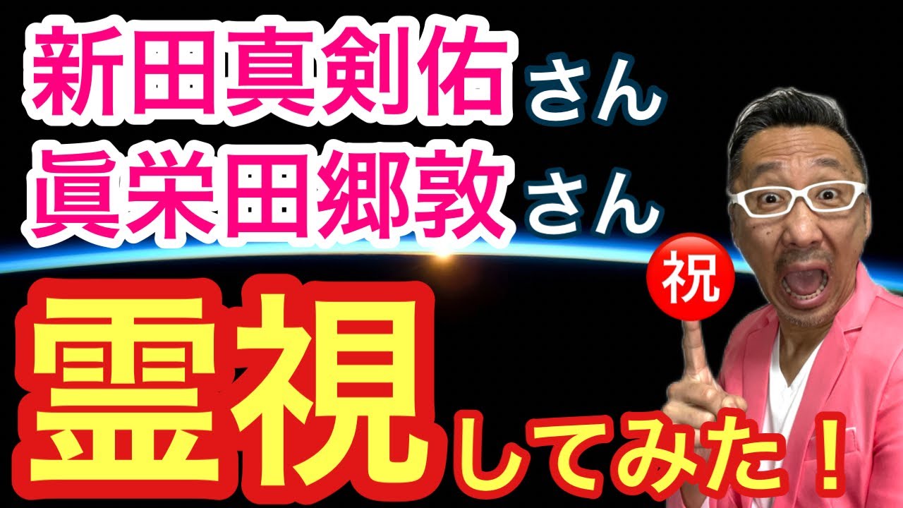 【新田真剣佑】さんと【眞栄田郷敦】さんを霊視してみた！【ゲイの人間パワースポットAkiraの開運スピリチュアル】