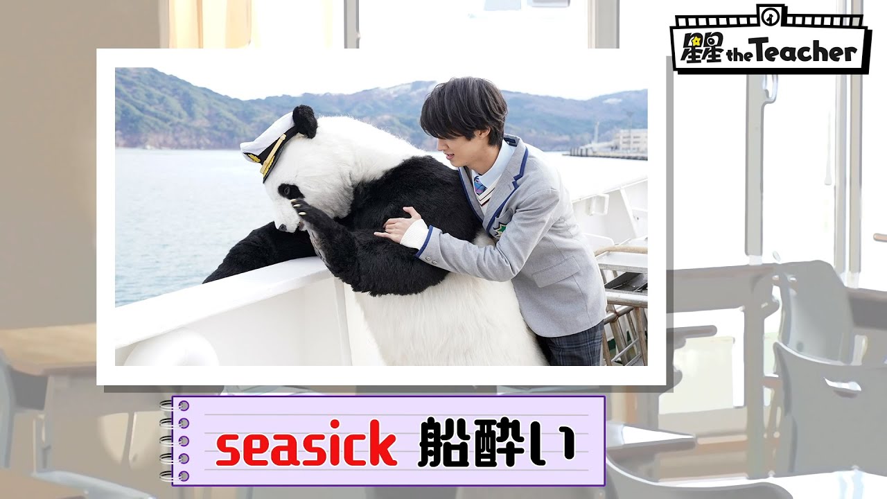 seasick（船酔い）【ベラベラENGLISH　星星 the Teacher】
