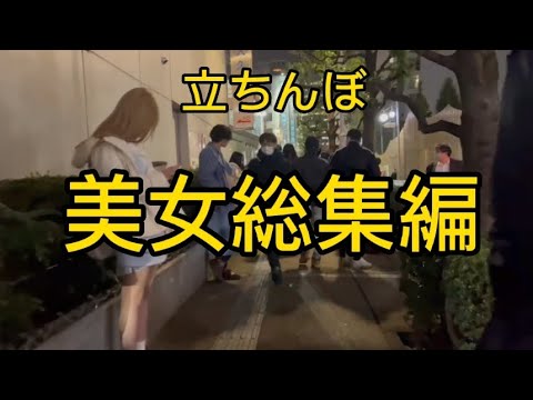 立ちんぼ　美女総集編　[坂本氏]