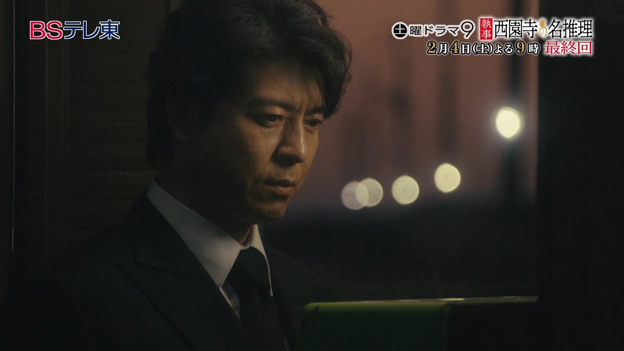 【予告】土曜ドラマ9「執事 西園寺の名推理」第8話 | ＢＳテレ東