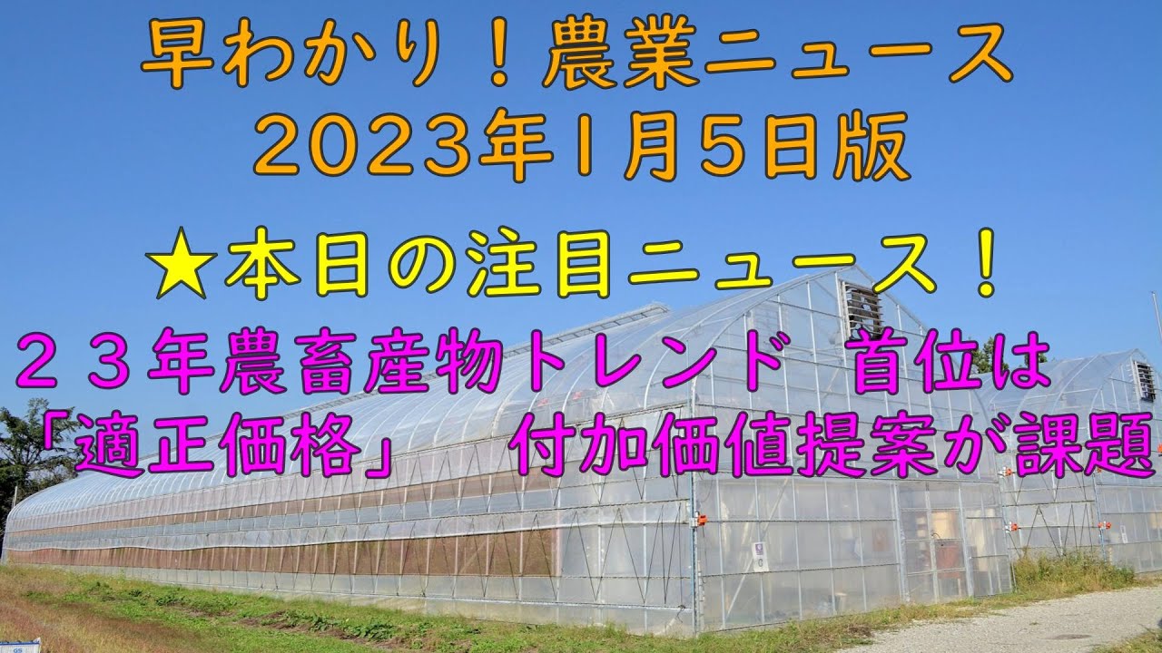 早わかり！農業ニュース2023年1月5日